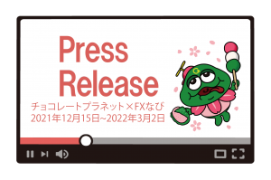 大好評につきFXなび×チョコレートプラネットオリジナルコントWEB CM「伝説のデモトレーダー」を公開！大人気お笑いコンビと体験型投資学習アプリとのコラボレーションが再び！？